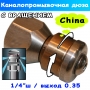 форсунка 035 с вращением канализационная 1/4" для минимойки