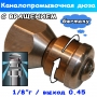 форсунка вращающаяся 1/8" 045 от rm