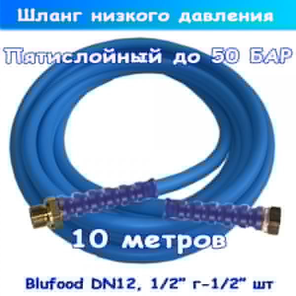 пищевой шланг низкого давления blufood до 50 бар, 10 метров