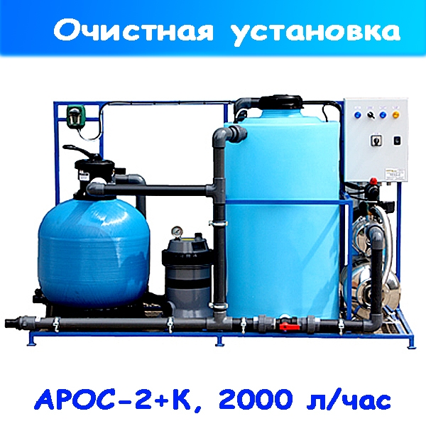очистное сооружение по очистке воды на автомойку арос-2+к