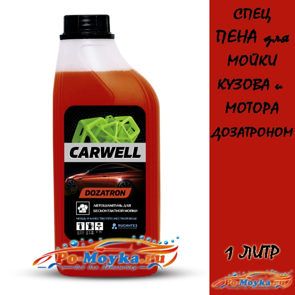 carwell dozatron 1 литр средства для бесконтактной мойки