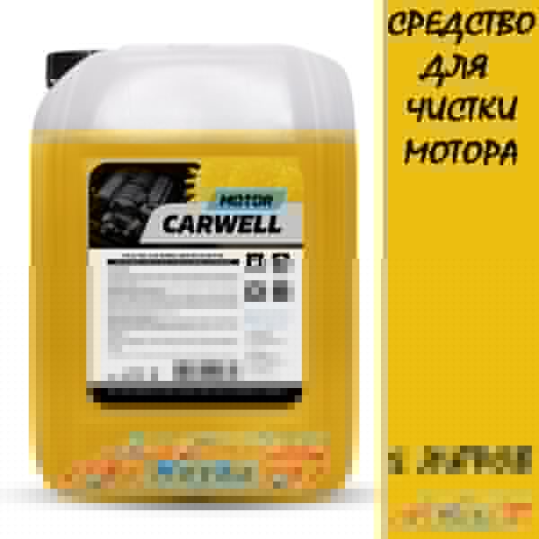carwell motor средство для очистки двигателя, 5 кг