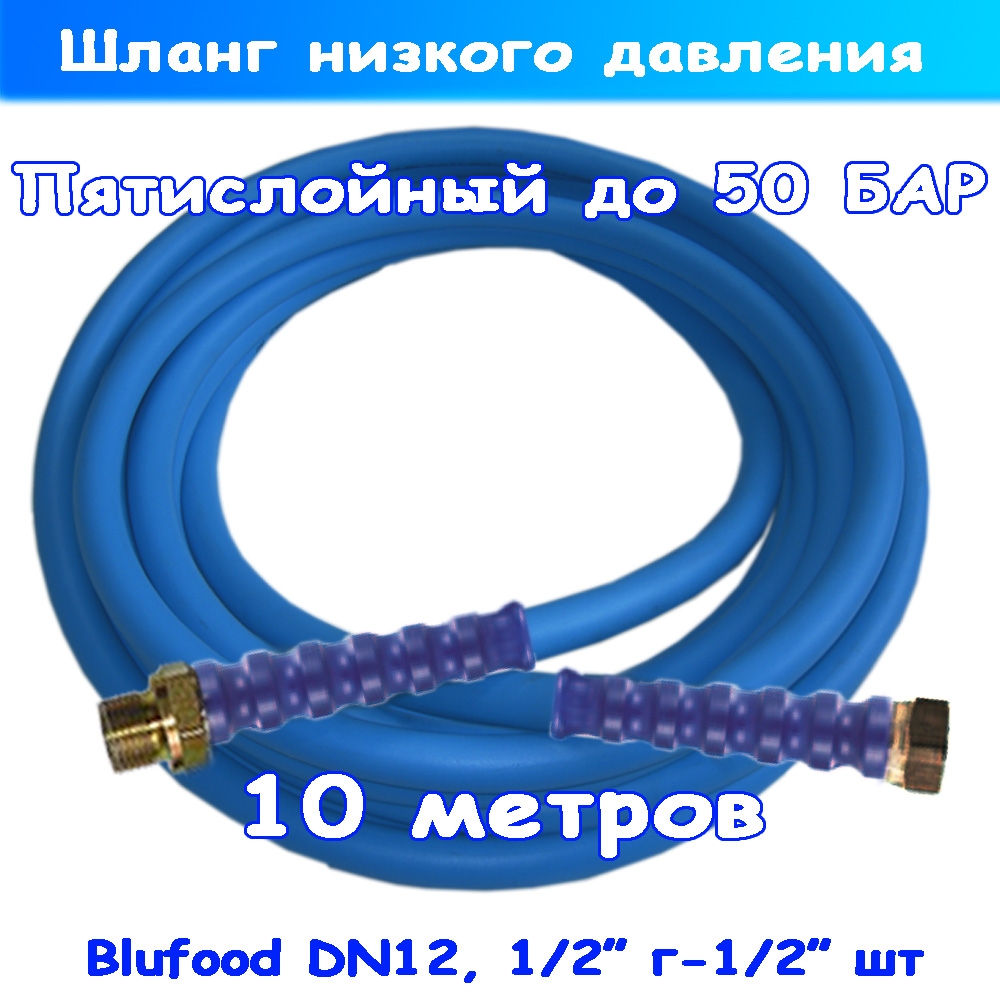 пищевой шланг низкого давления blufood до 50 бар, 10 метров