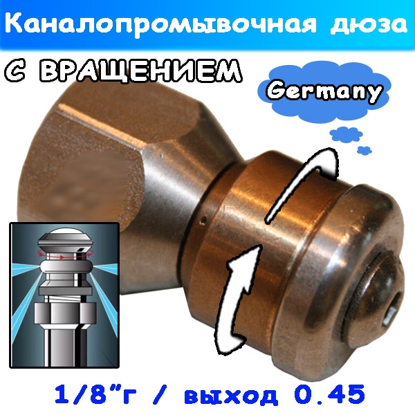 форсунка вращающаяся 1/8" 045 от rm